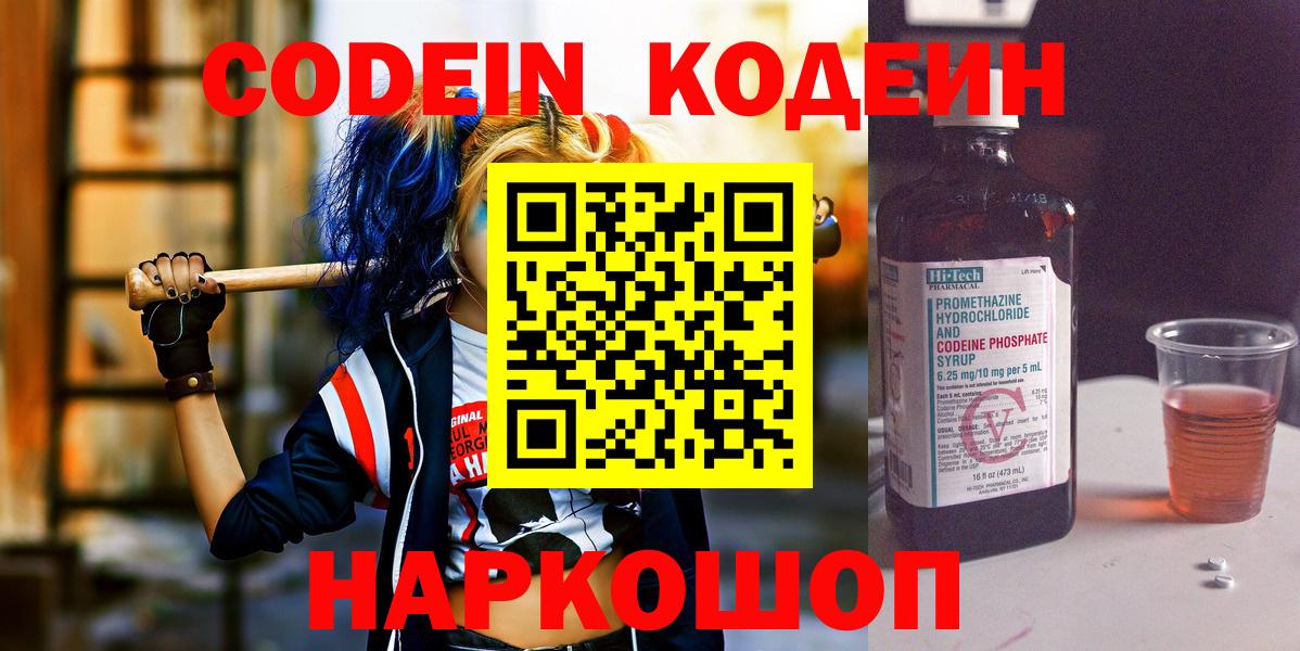Codein напиток Lean (лин) Ржев