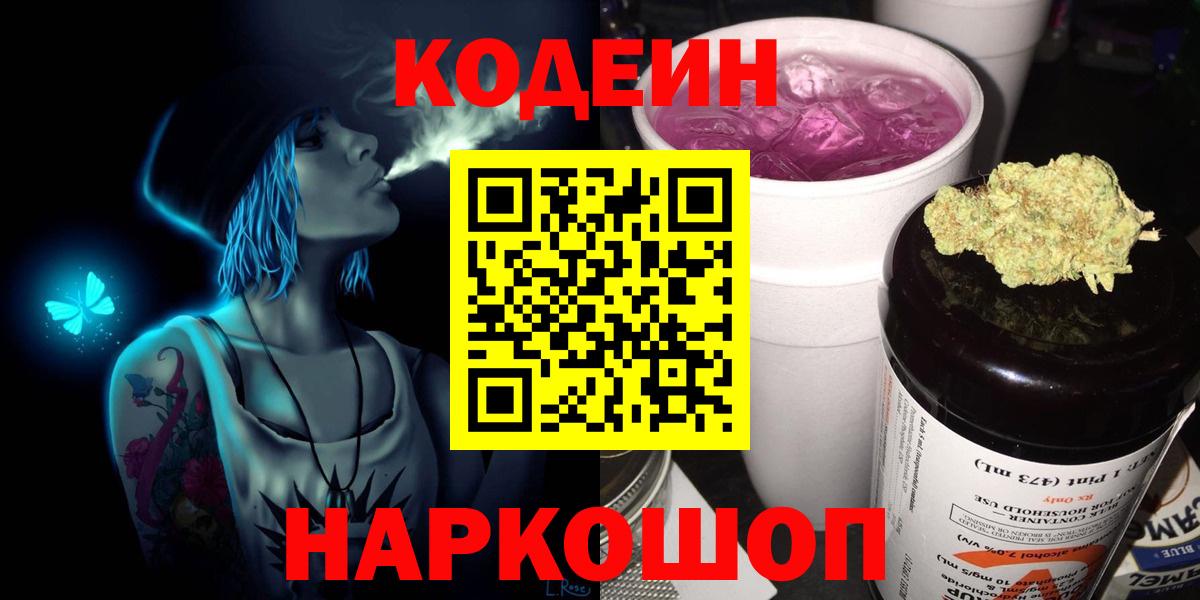 Кодеин напиток Lean (лин)  Кодеин Purple Drank  Вход с VPN  Ржев 